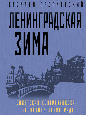 cover image of Ленинградская зима. Советская контрразведка в блокадном Ленинграде